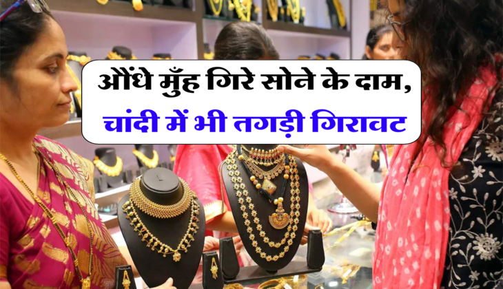 Gold Silver Price: औंधे मुँह गिरे सोने के दाम, चांदी में भी तगड़ी गिरावट, जानें आज के ताजा भाव 