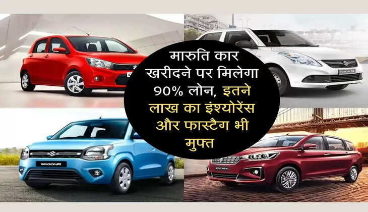  मारुति कार खरीदने पर मिलेगा 90% लोन, इतने लाख का इंश्योरेंस और फास्टैग भी मुफ्त 