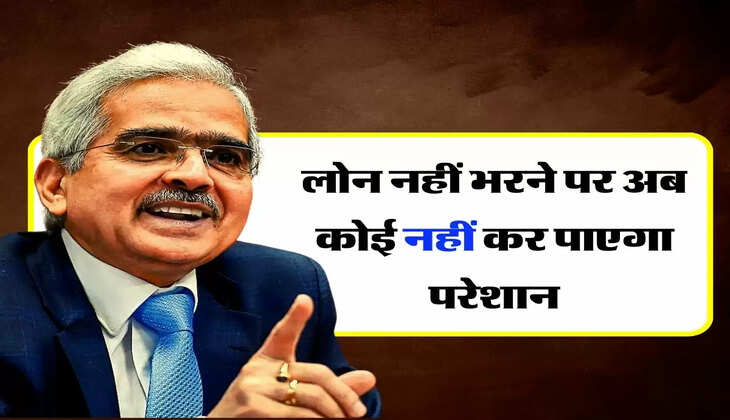 लोन नहीं भरने पर अब कोई नहीं कर पाएगा परेशान, जान लीजिए RBI के कानून