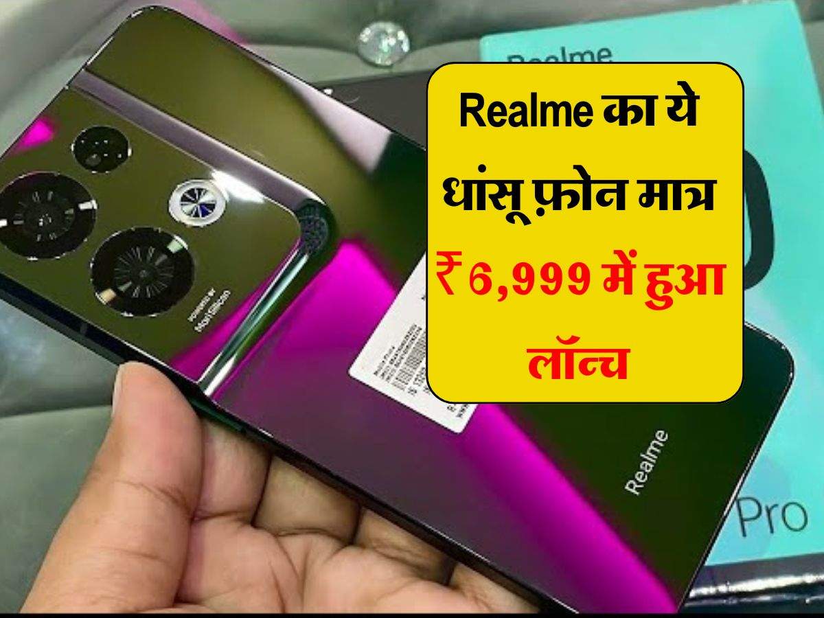 Realme का ये धांसू फ़ोन मात्र ₹6,999 में हुआ लॉन्च, धाकड़ 50MP कैमरे के लोग हुए दीवाने 