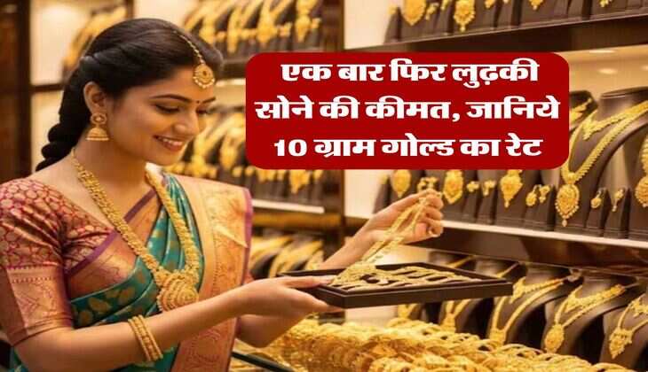 Gold Price : एक बार फिर लुढ़की सोने की कीमत, जानिये 10 ग्राम गोल्ड का रेट