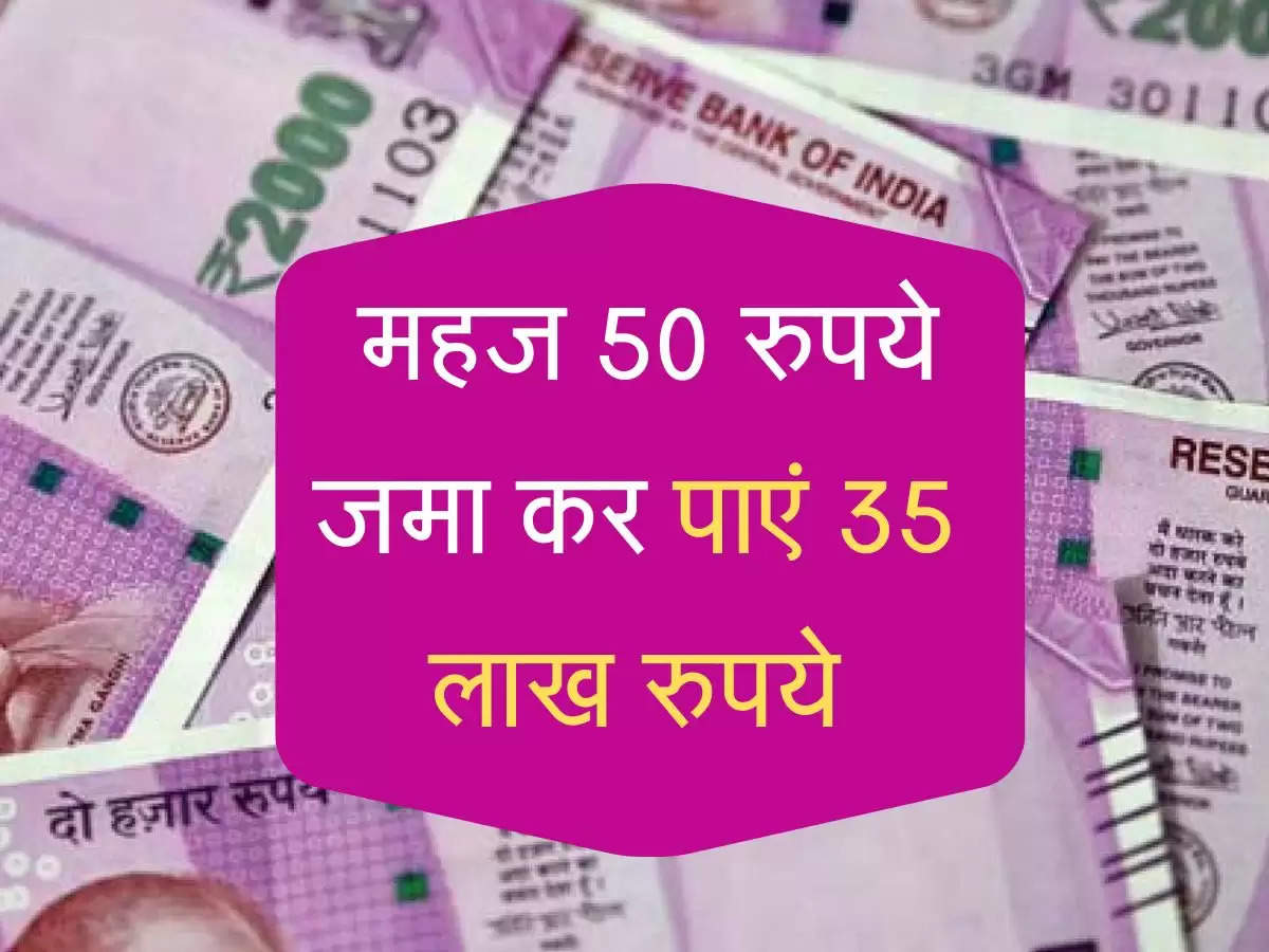  महज 50 रुपये जमा कर पाएं 35 लाख