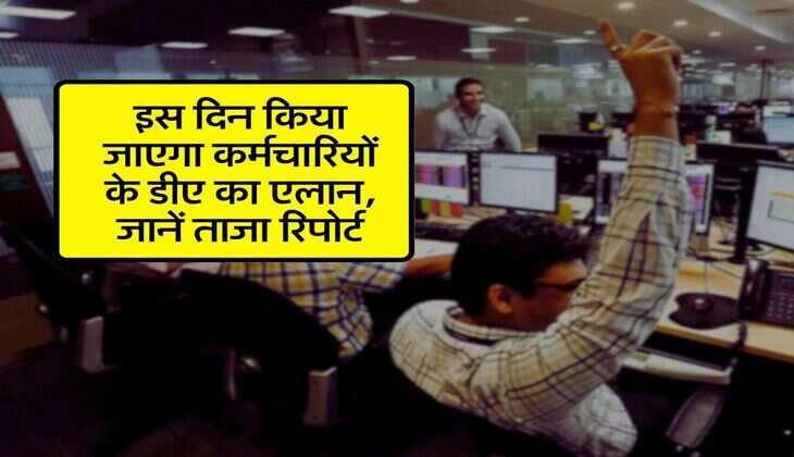 DA Hike 2026 : इस दिन किया जाएगा कर्मचारियों के डीए का एलान, जानें ताजा रिपोर्ट