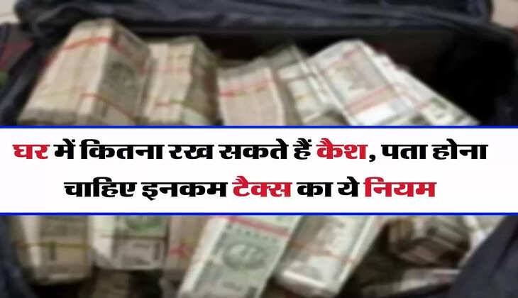 Cash Limits: घर में कितना रख सकते हैं कैश, सभी को पता होना चाहिए इनकम टैक्स का ये नियम