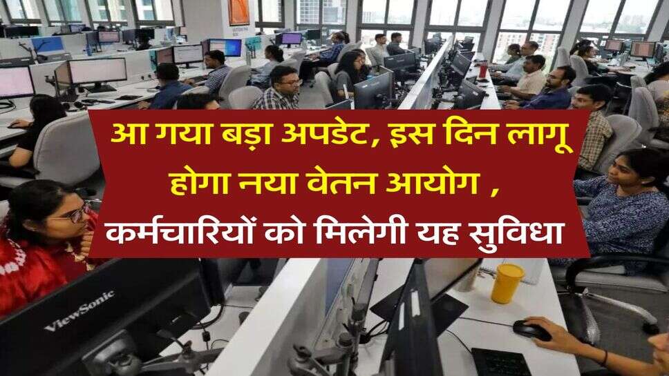 UP News : आ गया बड़ा अपडेट, इस दिन लागू होगा नया वेतन आयोग , कर्मचारियों को मिलेगी यह सुविधा&nbsp;
