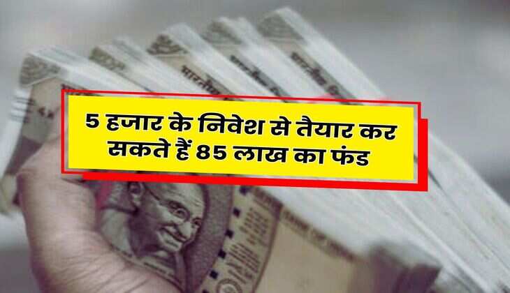SIP Calculator : 5 हजार के निवेश से तैयार कर सकते हैं 85 लाख का फंड, बस जान लें निवेश का ये सही तरीका