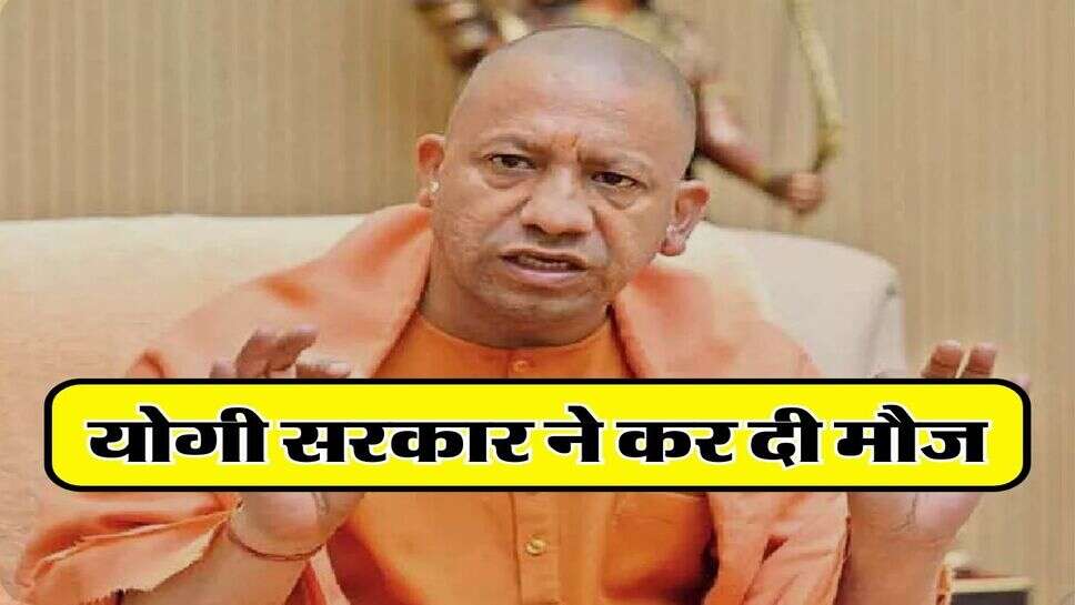 UP News : योगी सरकार ने कर दी मौज, 40 साल के कम वाले ले सकते हैं 25 लाख रुपये का लोन