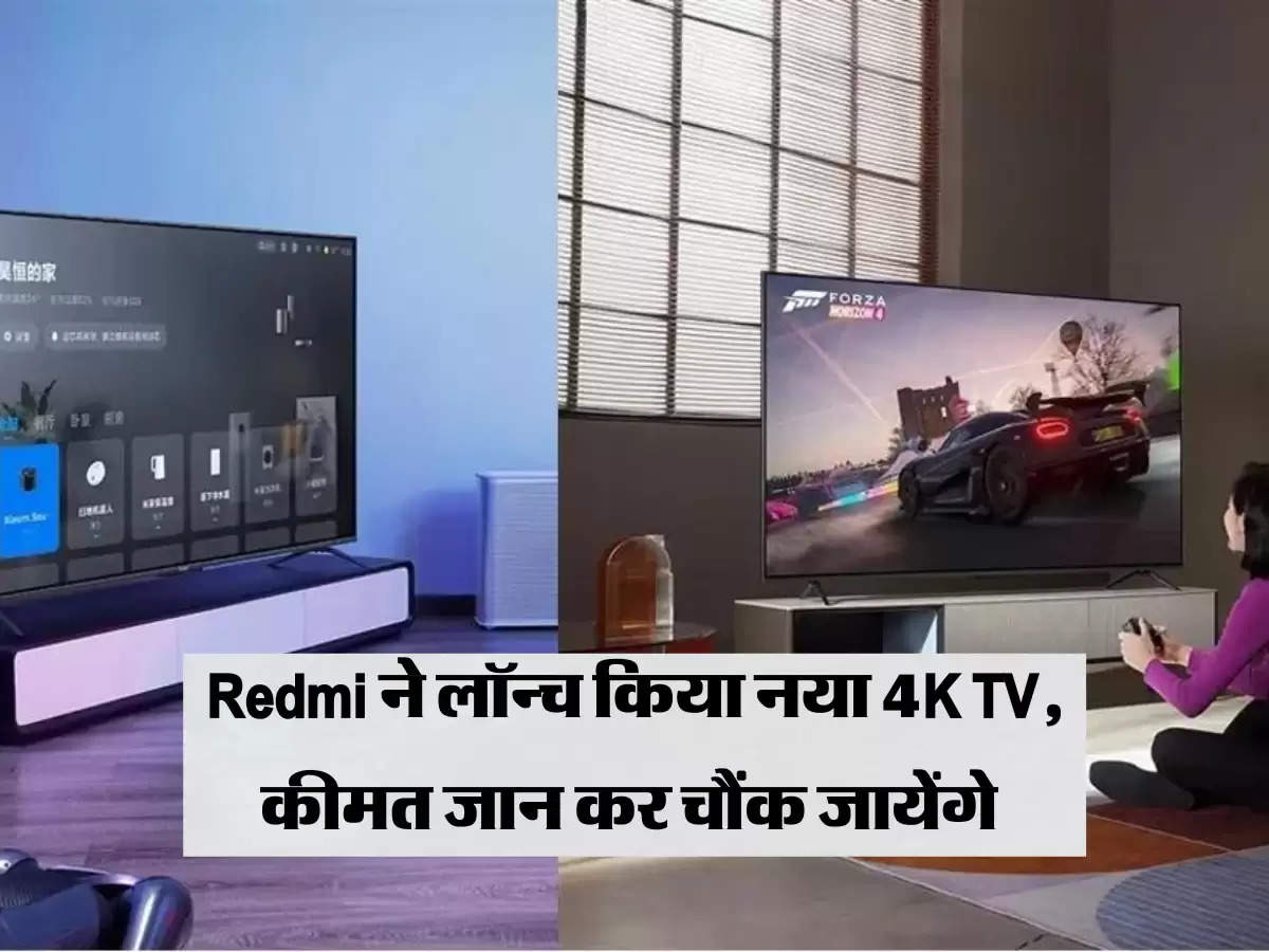 Redmi ने लॉन्च किया नया 4K TV, कीमत जान कर चौंक जायेंगे 