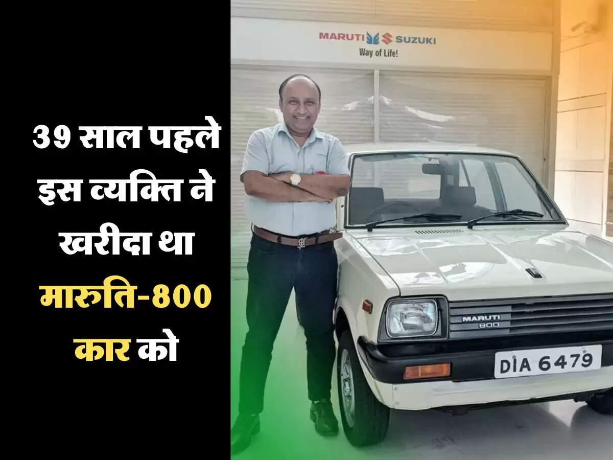39 साल पहले इस व्यक्ति ने खरीदा था मारुति-800 कार को