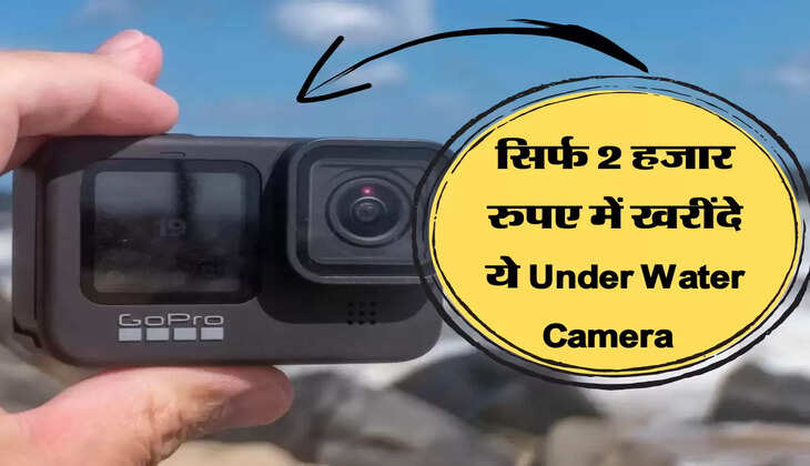 सिर्फ 2 हजार रुपए में खरींदे ये Under Water Camera  