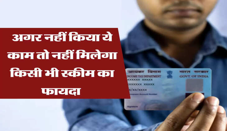 अगर नहीं किया ये काम तो नहीं मिलेगा किसी भी स्कीम का फायदा 
