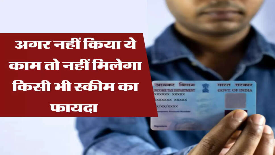 अगर नहीं किया ये काम तो नहीं मिलेगा किसी भी स्कीम का फायदा 