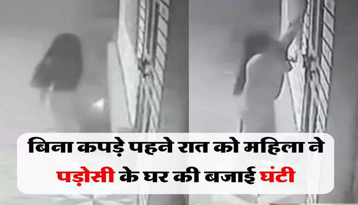 Viral News: बिना कपड़े पहने रात को महिला ने पड़ोसी के घर की बजाई घंटी, फिर हुआ...