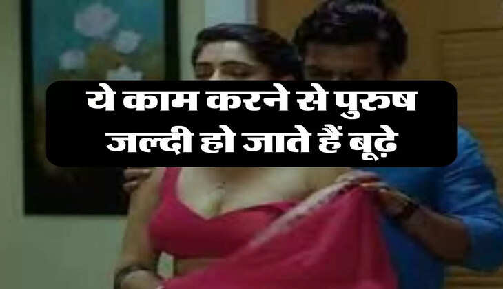 Chanakya Niti: ये काम करने से पुरुष जल्दी हो जाते हैं बूढ़े