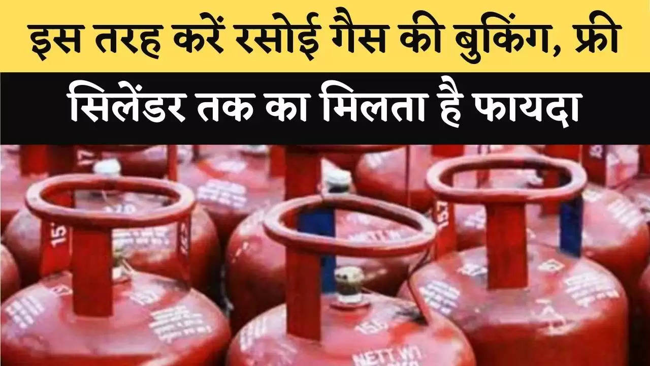 Free LPG Offer: इस तरह करें रसोई गैस की बुकिंग, फ्री सिलेंडर तक का मिलता है फायदा