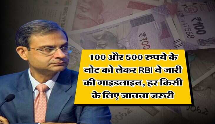 100 और 500 रुपये के नोट को लेकर RBI ने जारी की गाइडलाइन, हर किसी के लिए जानना जरूरी