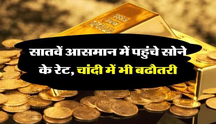 Gold-Silver Price Today : सातवें आसमान में पहुंचे सोने के रेट, चांदी में भी बढौतरी, जानिये आज के ताजा भाव