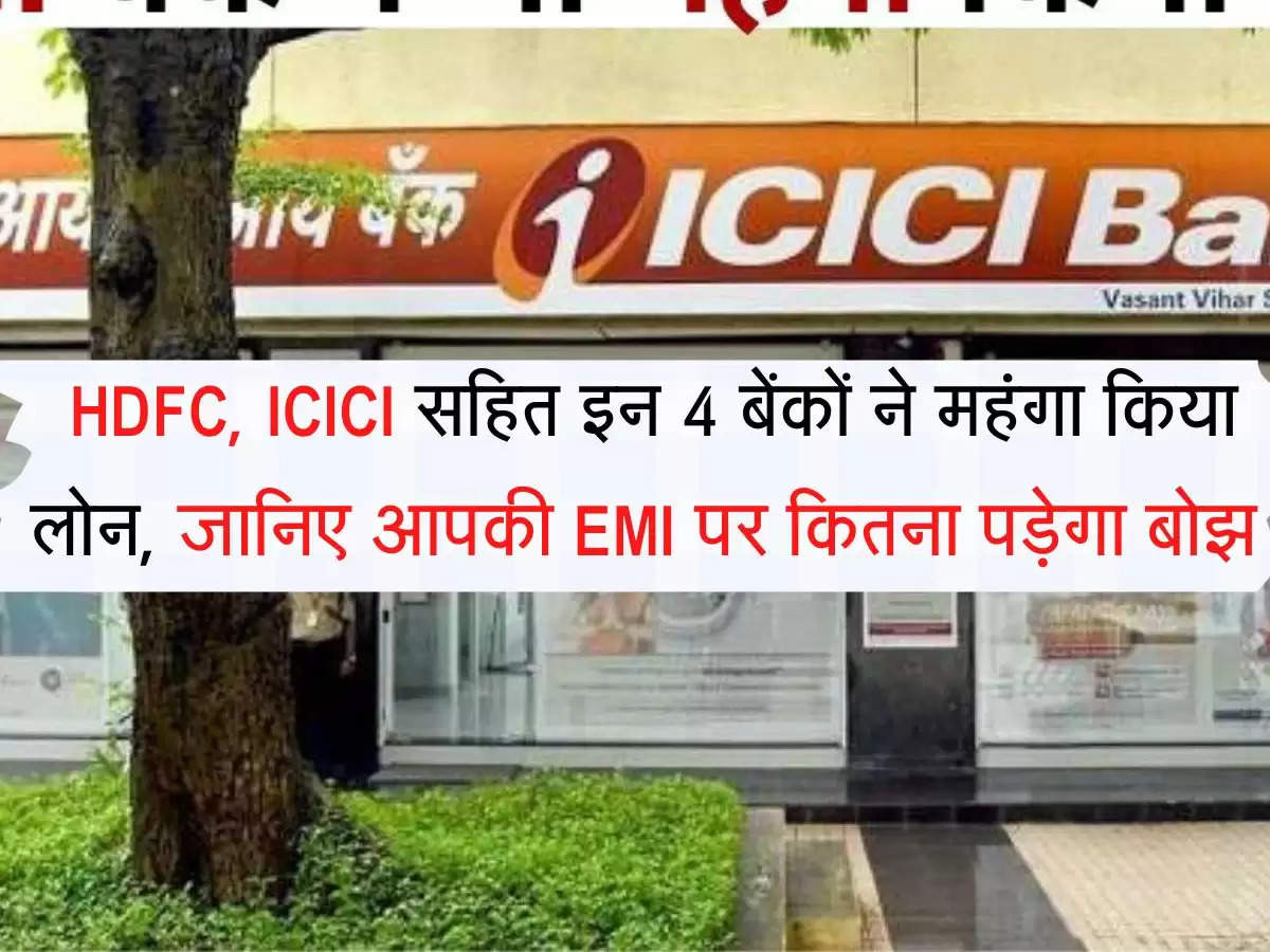 EMI Hike HDFC, ICICI सहित इन 4 बेंकों ने महंगा किया लोन, जानिए आपकी EMI पर कितना पड़ेगा बोझ