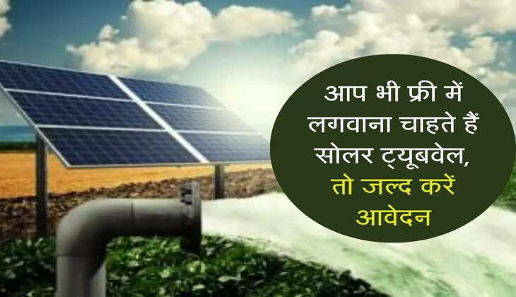 solar pump: आप भी फ्री में लगवाना चाहते हैं सोलर ट्यूबवेल, तो जल्द करें आवेदन
