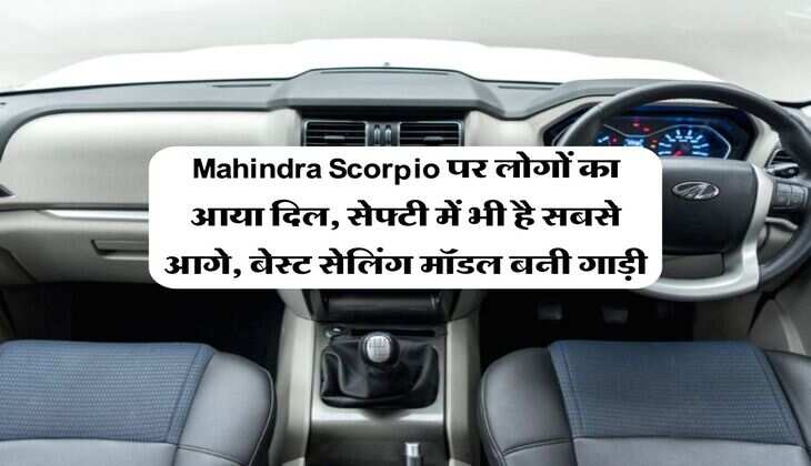 Mahindra Scorpio पर लोगों का आया दिल, सेफ्टी में भी है सबसे आगे,&nbsp;बेस्ट सेलिंग मॉडल बनी गाड़ी