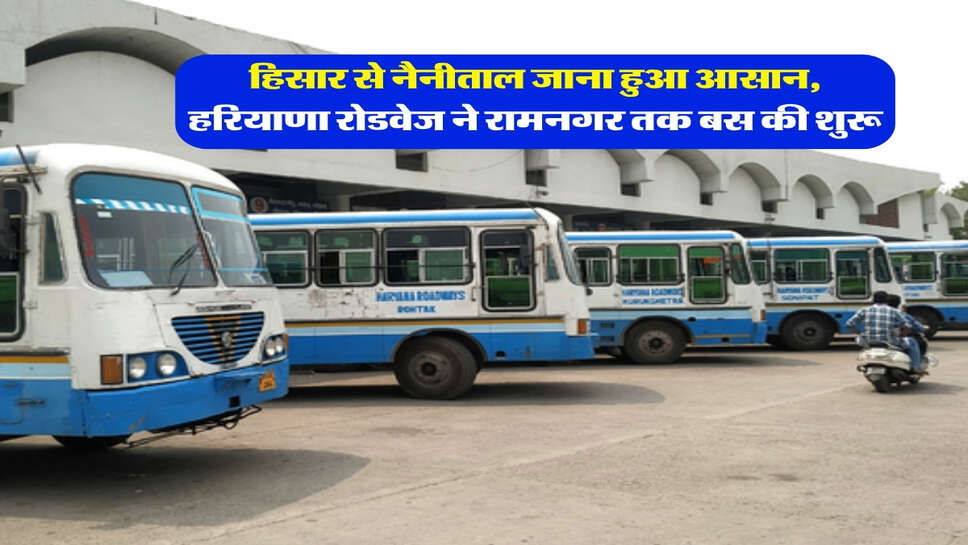 हिसार से नैनीताल जाना हुआ आसान, हरियाणा रोडवेज ने रामनगर तक बस की शुरू