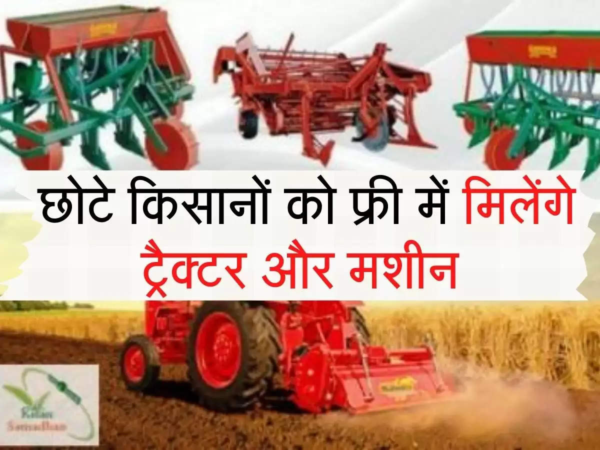 Framing Machinery : छोटे किसानों को फ्री में मिलेंगे ट्रैक्टर और मशीन