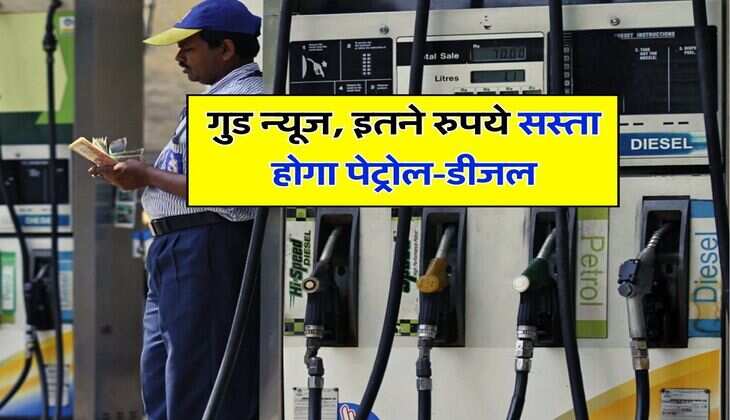 Petrol Diesel Rate : गुड न्यूज, इतने रुपये सस्ता होगा पेट्रोल-डीजल