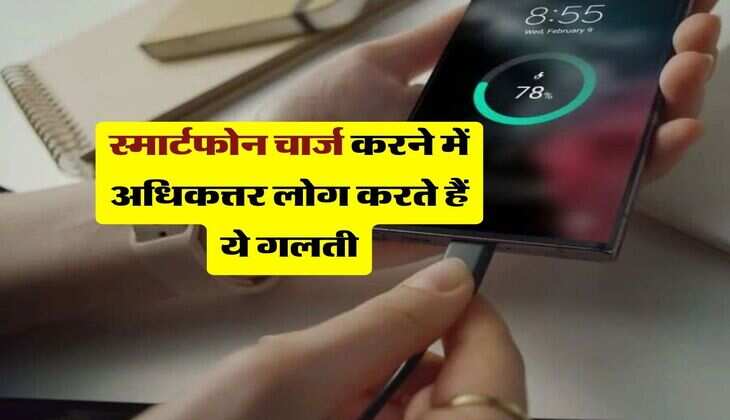 Smartphone Charging Tips: स्मार्टफोन चार्ज करने में अधिकत्तर लोग करते हैं ये गलती, बैटरी हो जाती है जल्दी खराब