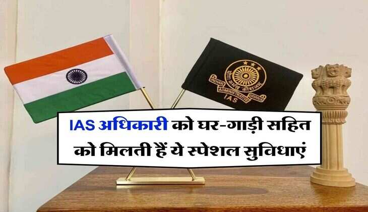IAS अधिकारी को घर-गाड़ी सहित को मिलती हैं ये स्पेशल सुविधाएं