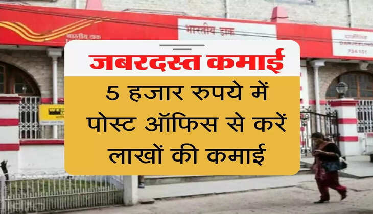 Post office franchise kese le 5 हजार रुपये में पोस्ट ऑफिस से करें लाखों की कमाई  