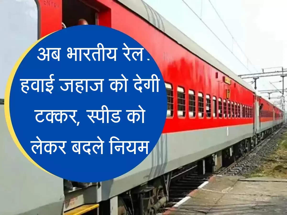 Delhi Mumbai Express अब भारतीय रेल हवाई जहाज को देगी टक्कर, स्पीड को लेकर बदले नियम