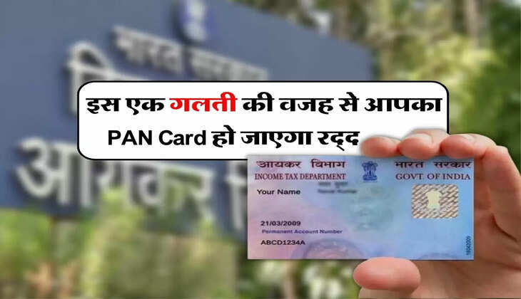 इस एक गलती की वजह से आपका PAN Card हो जाएगा रद्द, इनकम टैक्स विभाग ने दी जानकारी