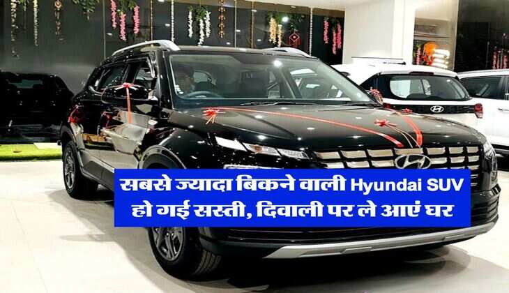 सबसे ज्यादा बिकने वाली Hyundai SUV हो गई सस्ती, दिवाली पर ले आएं घर