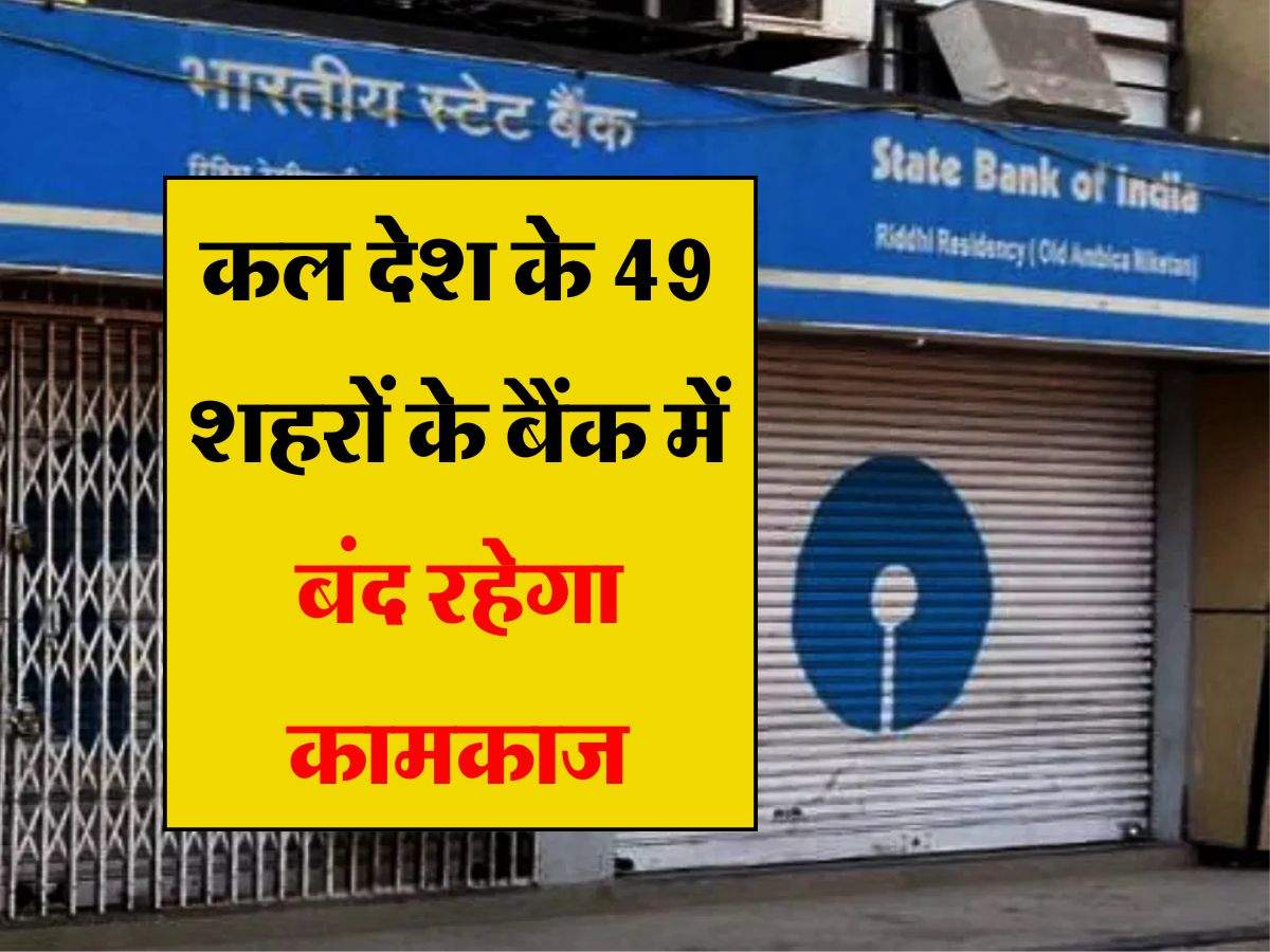  Bank Closed: कल देश के 49 शहरों के बैंक में बंद रहेगा कामकाज, क्‍या लिस्ट में है आपके शहर का भी है नाम!