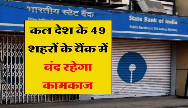  Bank Closed: कल देश के 49 शहरों के बैंक में बंद रहेगा कामकाज, क्‍या लिस्ट में है आपके शहर का भी है नाम!