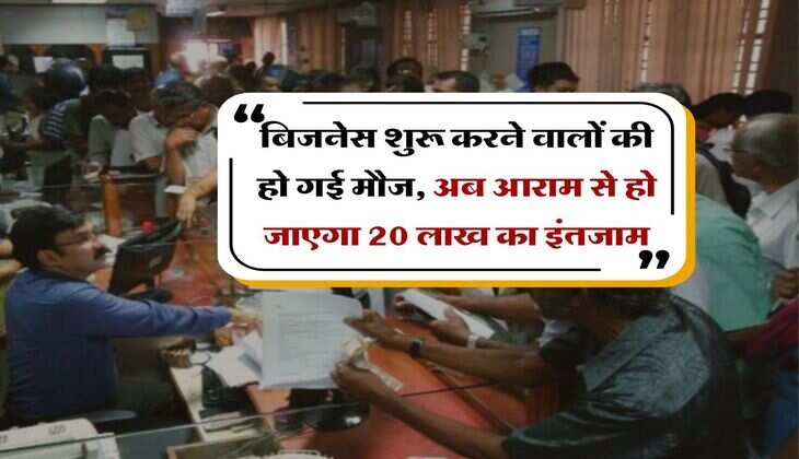 PMMY : बिजनेस शुरू करने वालों की हो गई मौज, अब आराम से हो जाएगा 20 लाख का इंतजाम, सरकार ने किया बड़ा ऐलान