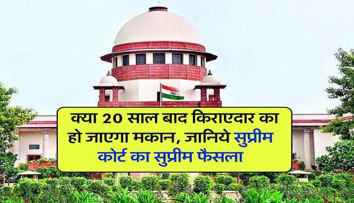 supreme court : क्या 20 साल बाद किराएदार का हो जाएगा मकान, जानिये सुप्रीम कोर्ट का सुप्रीम फैसला