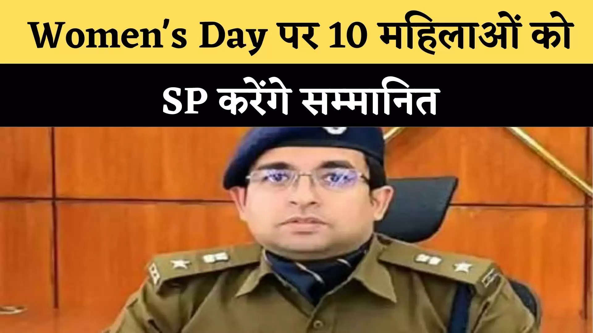 Women's Day पर 10 महिलाओं को SP करेंगे सम्मानित