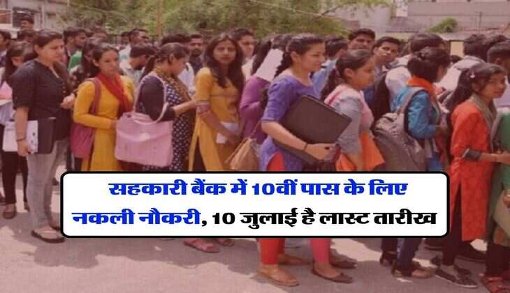 REPCO Bank : सहकारी बैंक में 10वीं पास के लिए नकली नौकरी, 10 जुलाई है लास्ट तारीख