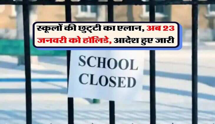 School Holiday : स्कूलों की छुट्&zwnj;टी का एलान, अब 23 जनवरी को हॉलिडे, आदेश हुए जारी