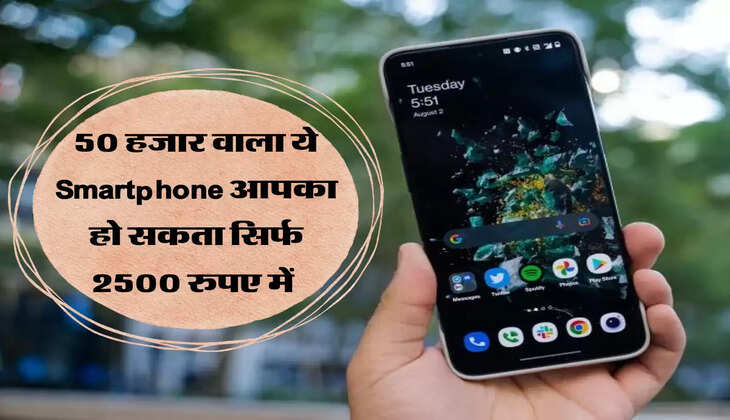 50 हजार वाला ये Smartphone आपका हो सकता सिर्फ 2500 रुपए में&nbsp;
