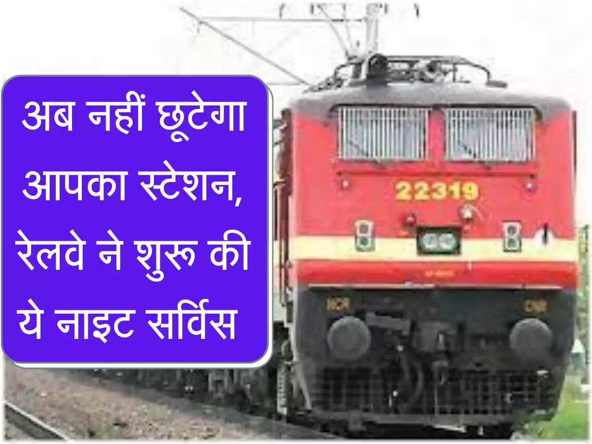 Railways News : अब पीछे  नहीं छूटेगा आपका स्टेशन, रेलवे ने शुरू की ये नाइट Service, यात्रियों की हुई मौज