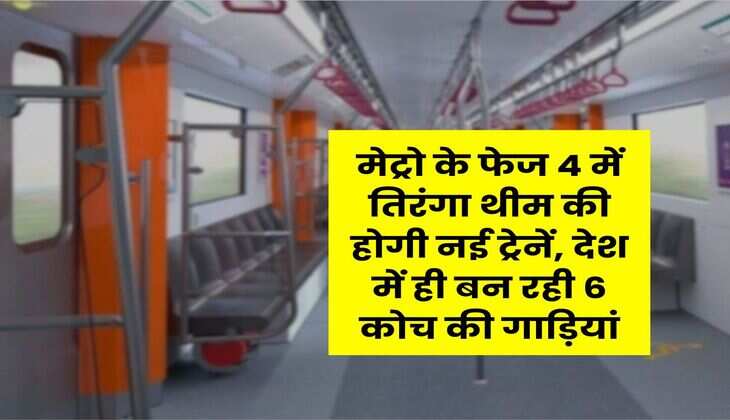 Delhi Metro : मेट्रो के फेज 4 में तिरंगा थीम की होगी नई ट्रेनें, देश में ही बन रही 6 कोच की गाड़ियां