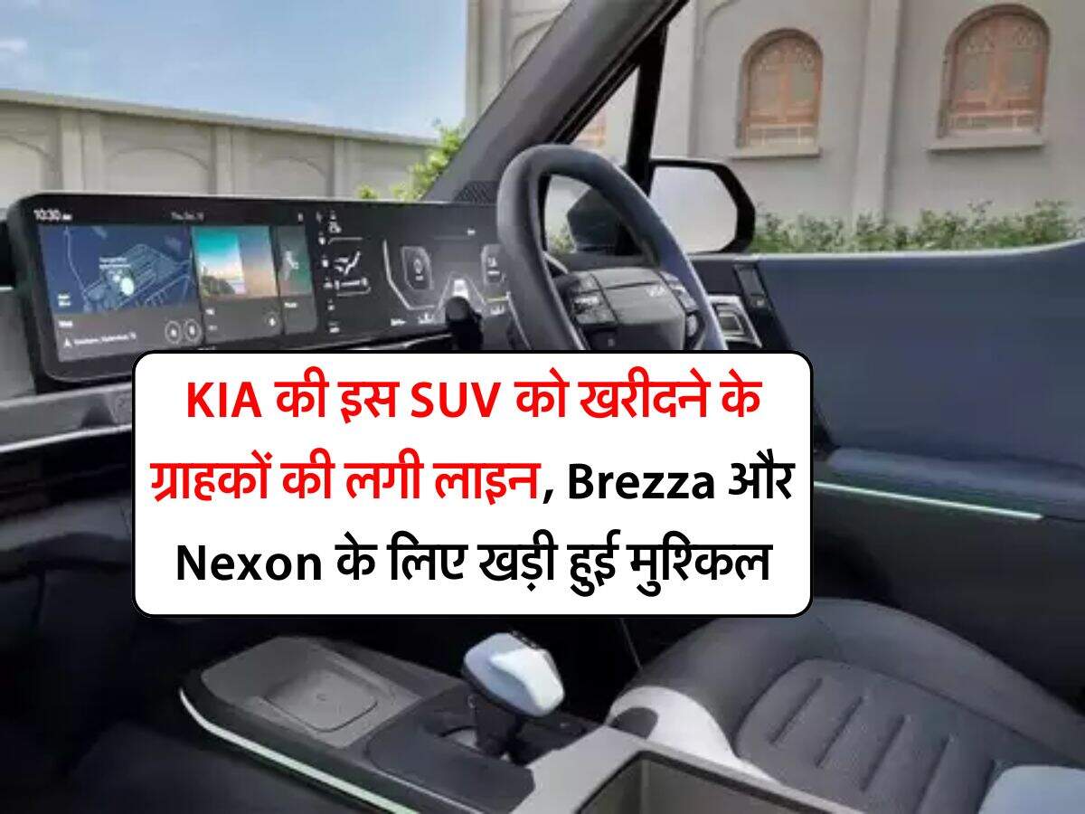 KIA की इस SUV को खरीदने के ग्राहकों की लगी लाइन, Brezza और Nexon के लिए खड़ी हुई मुश्किल
