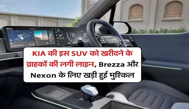 KIA की इस SUV को खरीदने के ग्राहकों की लगी लाइन, Brezza और Nexon के लिए खड़ी हुई मुश्किल