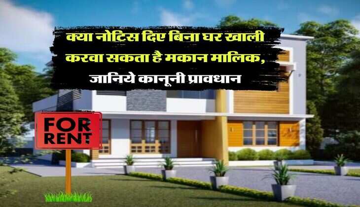 tenancy act : क्या नोटिस दिए बिना घर खाली करवा सकता है मकान मालिक, जानिये कानूनी प्रावधान