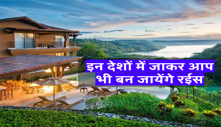 इन देशों में जाकर आप भी बन जायेंगे रईस