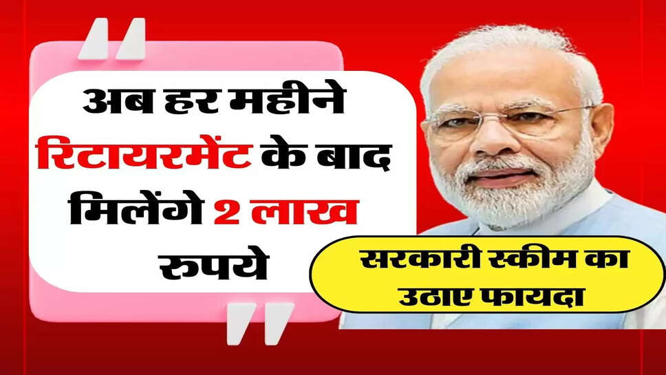 NPS Pension: अब हर महीने रिटायरमेंट के बाद मिलेंगे 2 लाख रुपये, सरकारी स्कीम का उठाए फायदा&nbsp;