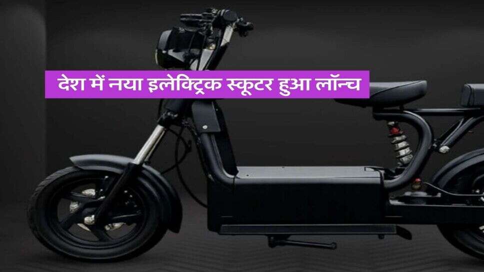New Electric Scooter : देश में नया इलेक्ट्रिक स्कूटर हुआ लॉन्च, 135 किलोमीटर की होगी रेंज