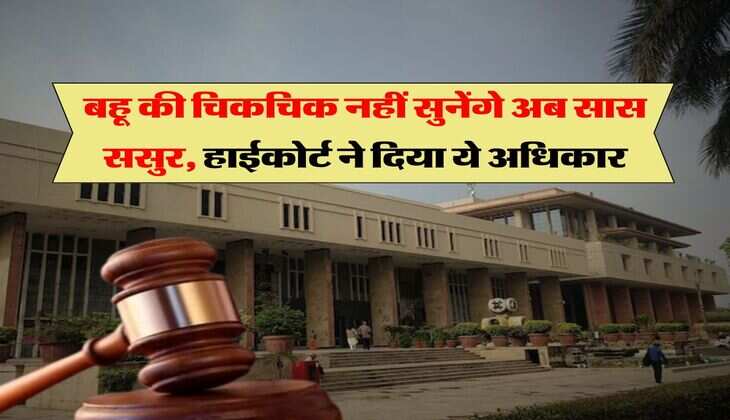 High Court : बहू की चिकचिक नहीं सुनेंगे अब सास ससुर, हाईकोर्ट ने दिया ये अधिकार